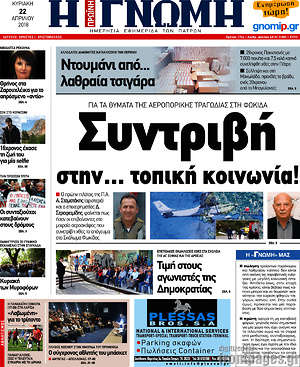 Πρωτοσέλιδο Η Γνώμη