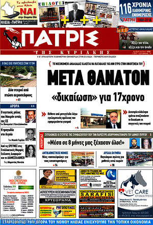Πρωτοσέλιδο Πατρίς