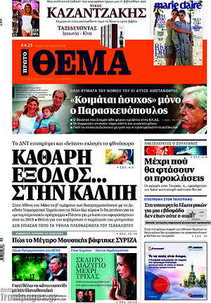 Πρώτο Θέμα: Καθαρή έξοδος... στην κάλπη