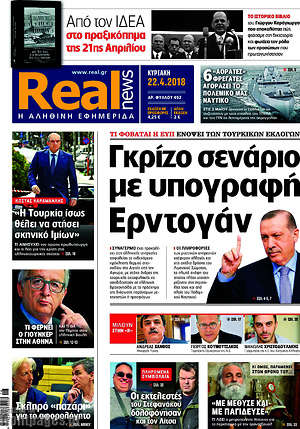 Real News: Γκρίζο σενάριο με υπογραφή Ερντογάν