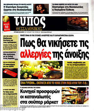 Πρωτοσέλιδο εφημερίδας Τύπος Θεσσαλονίκης - protoselida