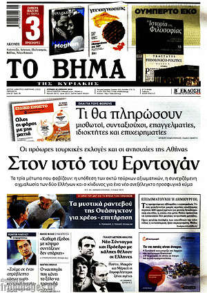 Το Βήμα: Στον ιστό του Ερντογάν