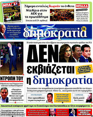 Δημοκρατία: Δεν εκβιάζεται η δημοκρατία