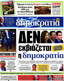 Δεν εκβιάζεται η δημοκρατία