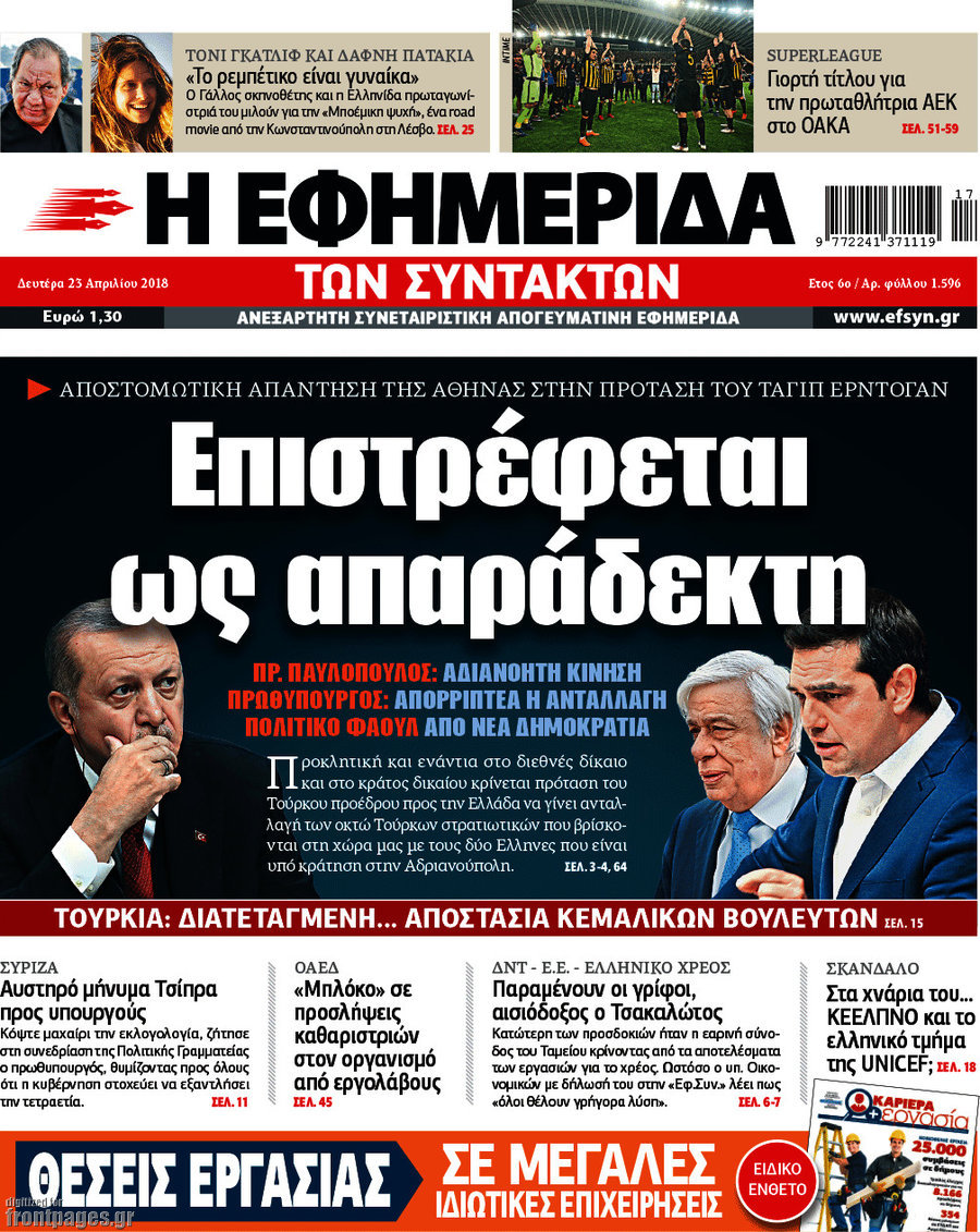 Η εφημερίδα των συντακτών