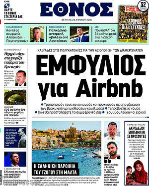 Έθνος: Εμφύλιος για Airbnb