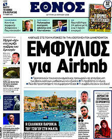 Εμφύλιος για Airbnb