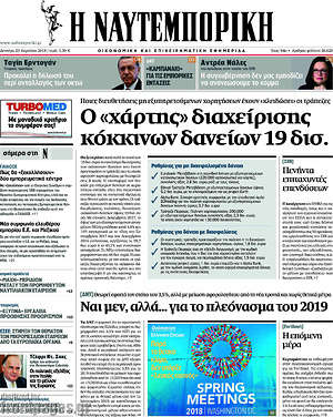 Η Ναυτεμπορική: Ο "χάρτης" διαχείρισης κόκκινων δανείων 19 δισ.