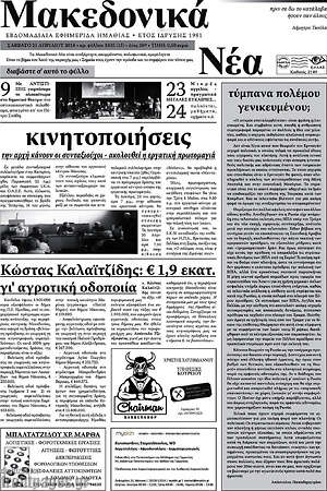Πρωτοσέλιδο Μακεδονικά Νέα