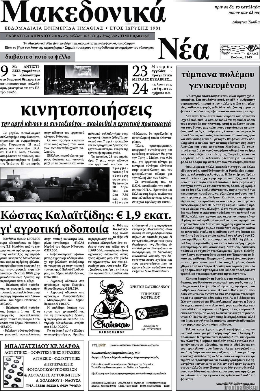 Μακεδονικά Νέα