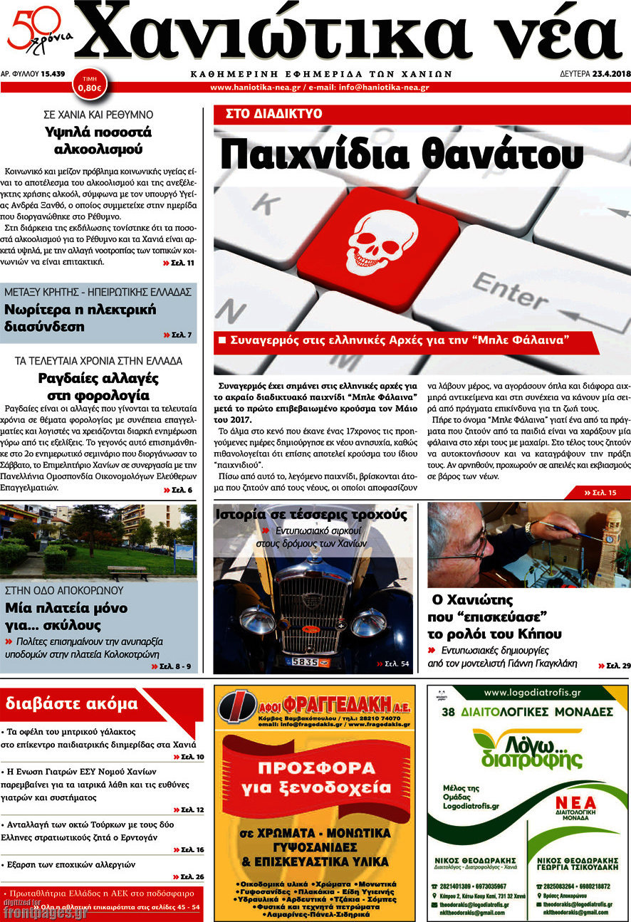 Χανιώτικα Νέα