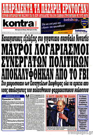 Kontra News: Μαύροι λογαριασμοί συνεργατών πολιτικών αποκαλύφθηκαν από το FBI