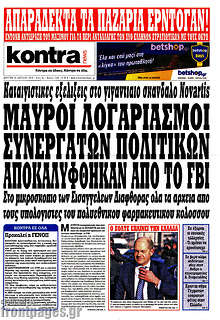 Μαύροι λογαριασμοί συνεργατών πολιτικών αποκαλύφθηκαν από το FBI