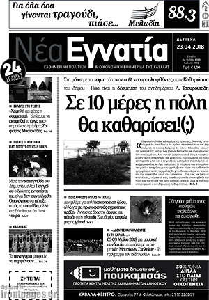 Πρωτοσέλιδο Νέα Εγνατία