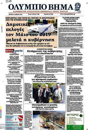 Πρωτοσέλιδο Ολύμπιο Βήμα