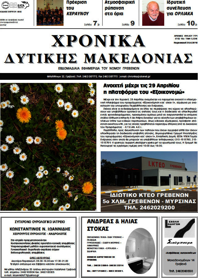 Χρονικά