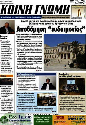 Πρωτοσέλιδο Κοινή Γνώμη
