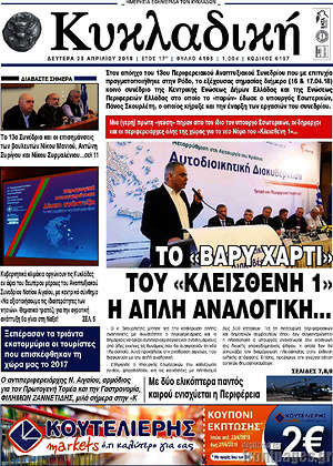 Πρωτοσέλιδο Κυκλαδική