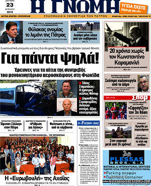 Πρωτοσέλιδο Η Γνώμη