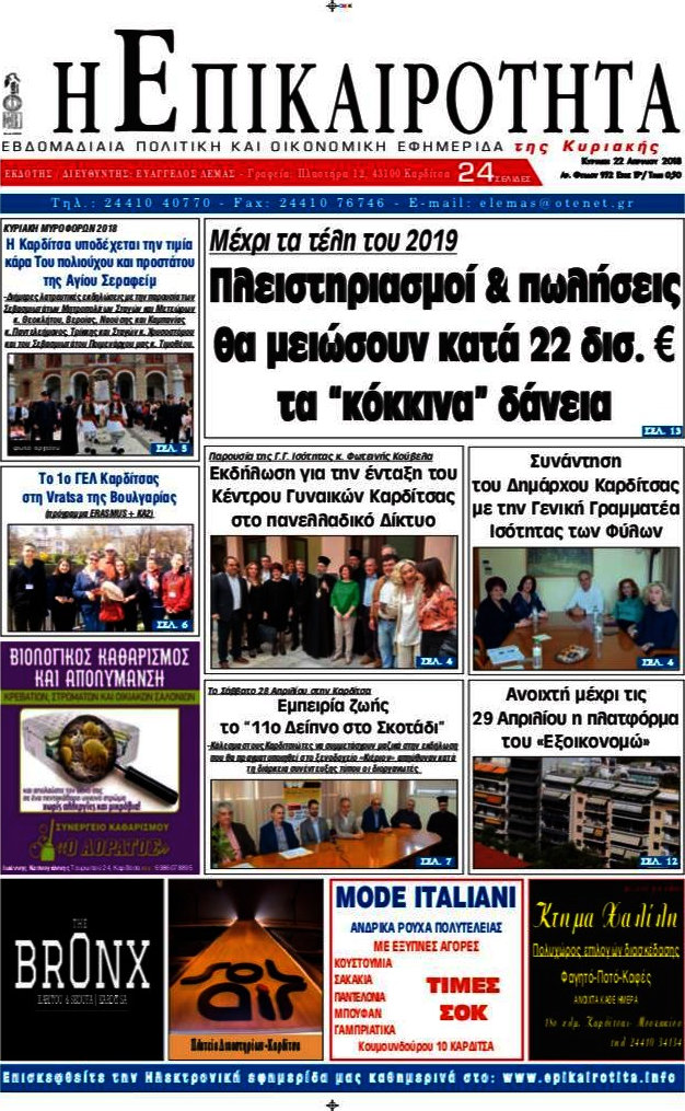 Η Επικαιρότητα