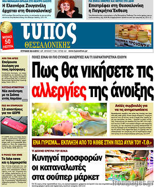 Πρωτοσέλιδο εφημερίδας Τύπος Θεσσαλονίκης - protoselida