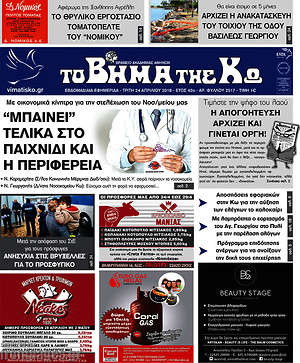 Πρωτοσέλιδο Βήμα της Κω