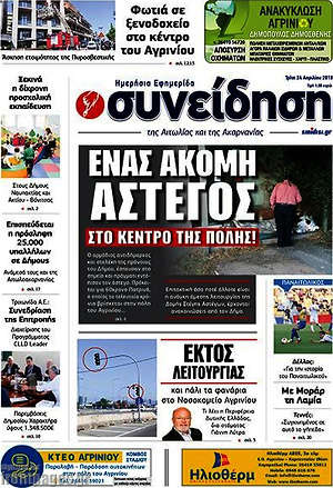 Πρωτοσέλιδο Συνείδηση