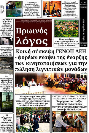 Πρωτοσέλιδο Πρωινός Λόγος