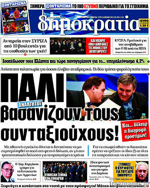 Δημοκρατία: Πάλι βασανίζουν τους συνταξιούχους