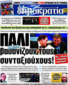 Πάλι βασανίζουν τους συνταξιούχους