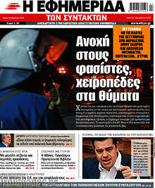 Ανοχή στους φασίστες, χειροπέδες στα θύματα