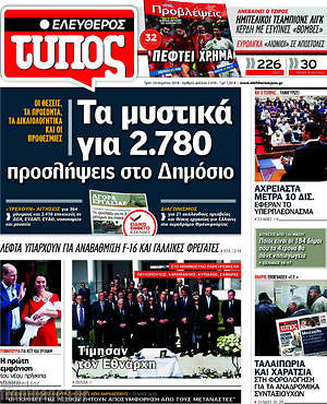 Ελεύθερος Τύπος: Τα μυστικά για 2.780 προσλήψεις στο Δημόσιο