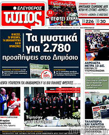 Τα μυστικά για 2.780 προσλήψεις στο Δημόσιο
