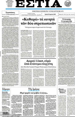 Πρωτοσέλιδο εφημερίδας Εστία - protoselida