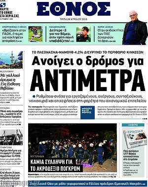 Έθνος: Ανοίγει ο δρόμος για αντίμετρα