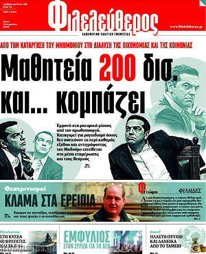 Φιλελεύθερος: Μαθητεία 200 δισ. και... κομπάζει