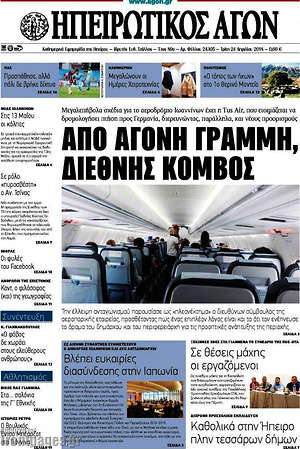 Πρωτοσέλιδο Ηπειρωτικός Αγών