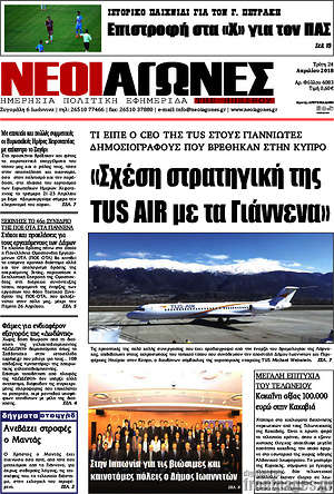 Πρωτοσέλιδο Νέοι Αγώνες