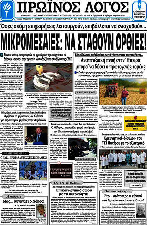 Πρωτοσέλιδο Πρωινός Λόγος