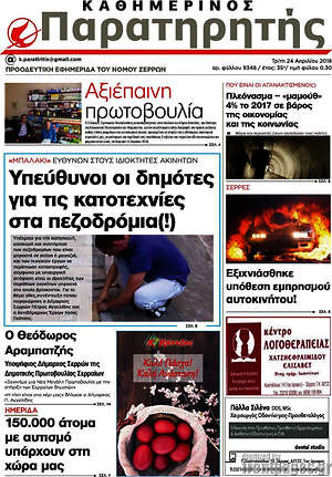Πρωτοσέλιδο Παρατηρητής
