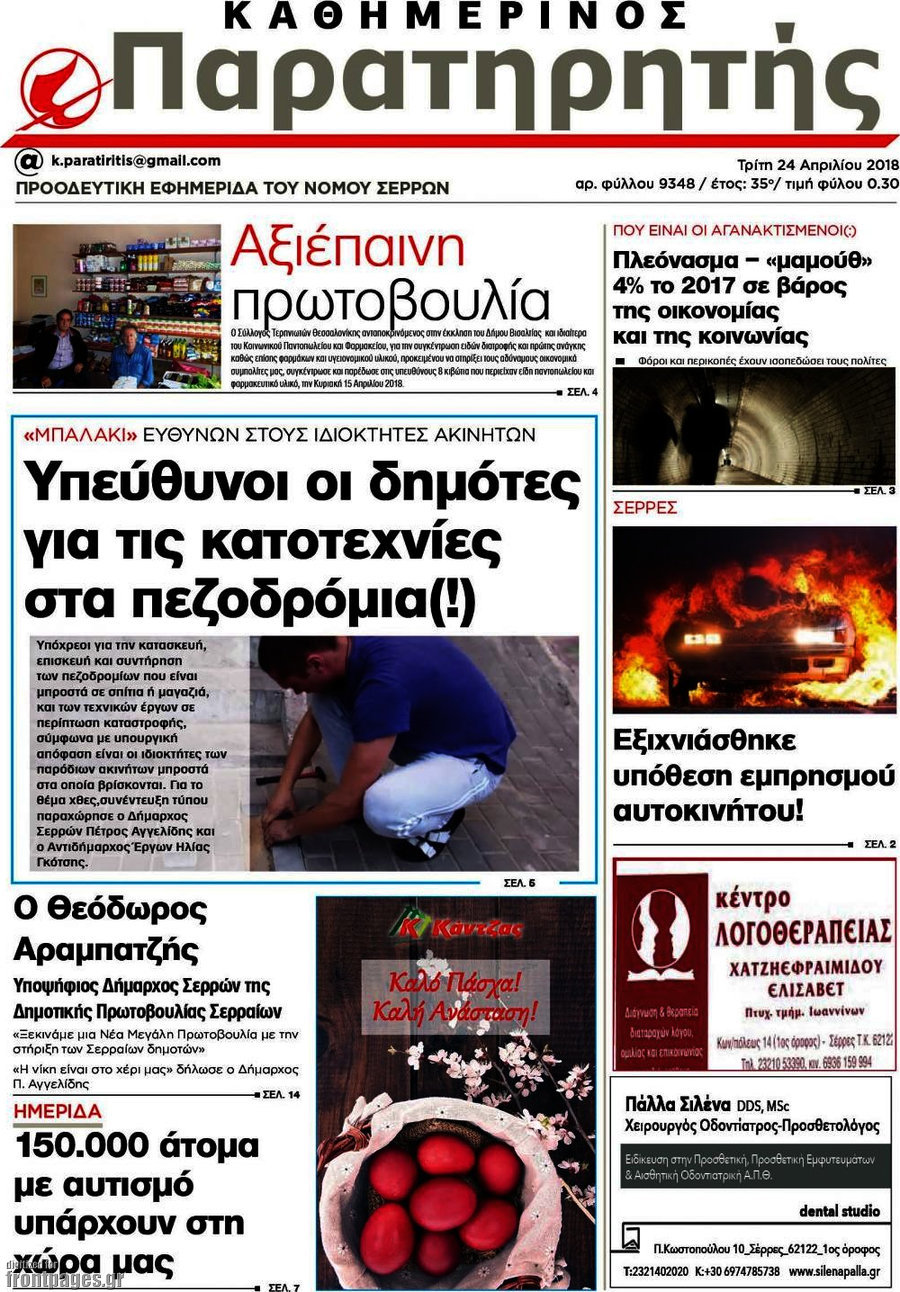 Παρατηρητής