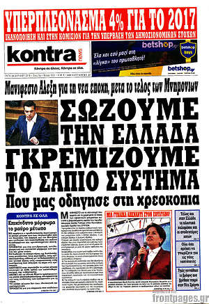 Kontra News: Σώζουμε την Ελλάδα, γκρεμίζουμε το σάπιο σύστημα