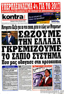 Σώζουμε την Ελλάδα, γκρεμίζουμε το σάπιο σύστημα