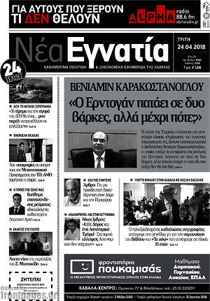 Πρωτοσέλιδο Νέα Εγνατία