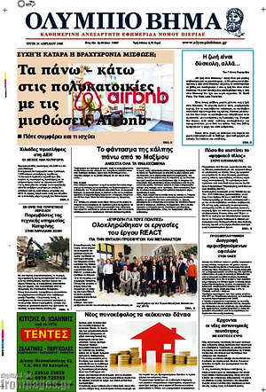 Πρωτοσέλιδο Ολύμπιο Βήμα