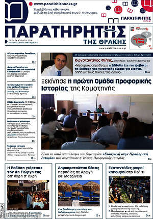 Πρωτοσέλιδο Παρατηρητής