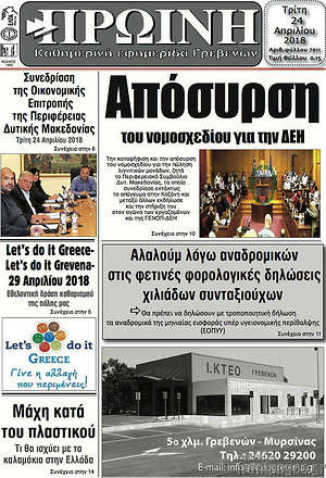 Πρωτοσέλιδο Πρωινή Γρεβενών