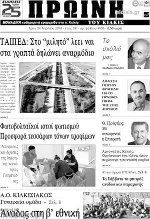 Πρωτοσέλιδο Πρωινή του Κιλκίς