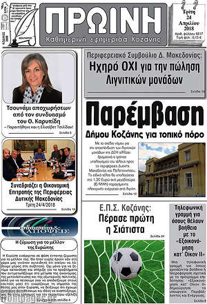 Πρωτοσέλιδο Πρωινή Κοζάνης
