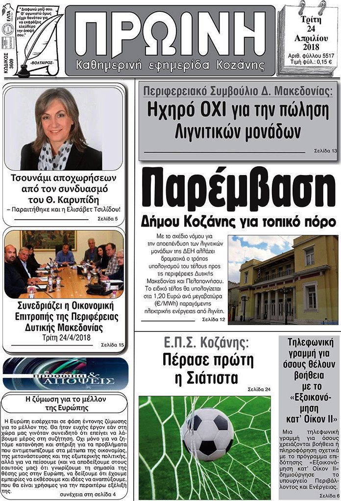 Πρωινή Κοζάνης